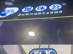-煲珠公·老红糖珍珠奶茶(长宁龙之梦店)