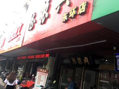 -陆振兴(东环店)