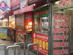 门面-老王芙蓉蛋卷饼(万达店)