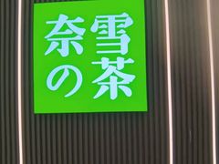 -奈雪的茶(大悦城PRO店)