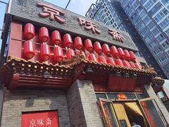 -京味斋·北京烤鸭(北京南站洋桥店)