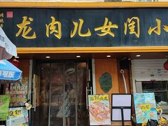-小闺女儿肉龙(西湖道店)