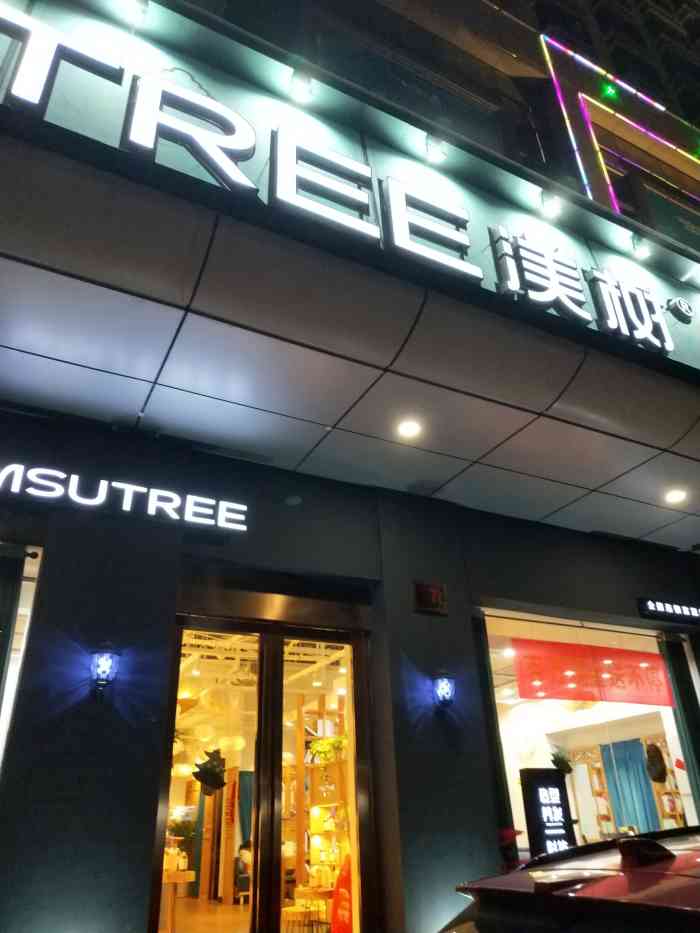 渼树全国连锁(椒江店)