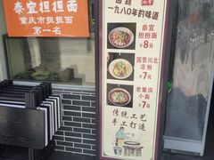 -泰宜担担面(黄泥塝总店)