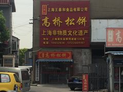 -王泰和高桥松饼(富华大楼店)