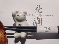 -花潮料理艺食馆(成都万象城店)