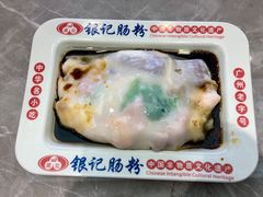 王牌肠粉-银记肠粉店(北京路店)