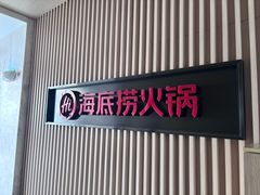 -海底捞火锅(大唐店)