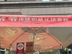 -詹爷爷乌节路街头冰淇淋
