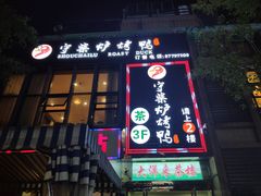 门面-守柴炉烤鸭(中海国际店)