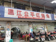 -温江公平红烧兔(总店)