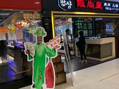 门面-阪尚皇·原切牛排·烤肉火锅自助(北京路店)