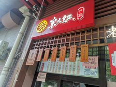 门面-京天红酒家(虎坊路店)