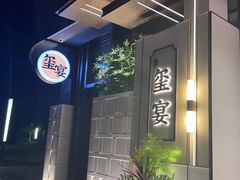 -翕间食·精致淮扬菜(江苏大剧院店)
