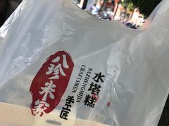 -八珍米家水塔糕(湖东邻里中心北楼店)
