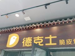 门面-德克士(前门店)
