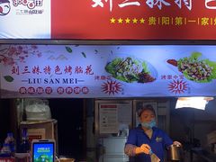 门面-刘三妹特色烤脑花(南明店)