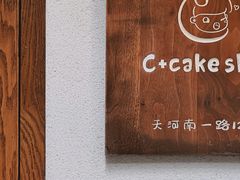 -C+ cake shop(天河南一路小区店)