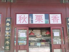 门面-秋栗香(地安门店)