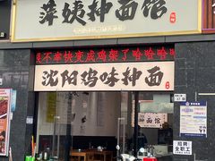 -萍姨抻面馆·鸡架冒菜(清湖店)