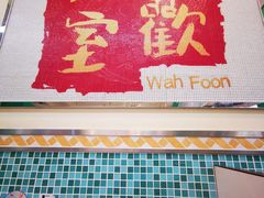 -華歡冰室-WahFoon(吉大店)