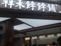 -祥禾饽饽铺·中式糕点(北京来福士店)
