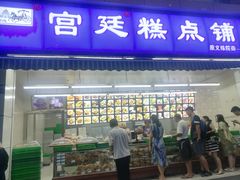 门面-宫廷糕点铺