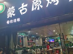 门面-蒙古原烤羊排(龙岗店)