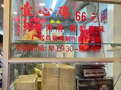 -文记壹心鸡(宝华路店)
