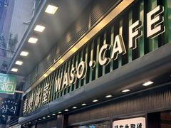 -华嫂冰室(尖沙咀店)