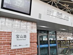 -宝山路(地铁站)