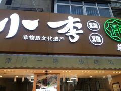 门面-小李烧鸡(西北角总店)