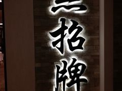 -无招牌海鲜餐厅(怡丰城店)