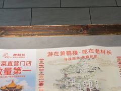 -老村长•湖北家常菜(南湖店)