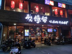 门面-烧蠔帮·湛江生蚝(工农店)