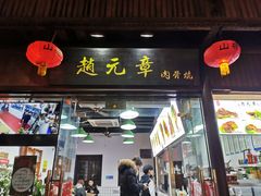 门面-赵元章肉骨烧(山塘街店)
