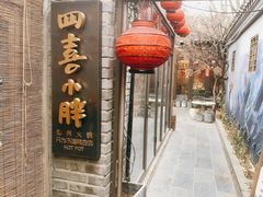 -四喜小胖·北京涮肉(五道营店)