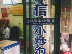 门面-刘信牛羊肉小炒泡馍(回民街店)