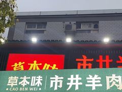 -草本味·市井羊肉馆(新开铺总店)