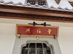 -曾福兴