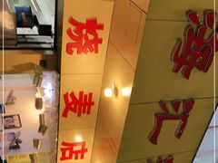 -海汇源老烧麦店(东大街总店)