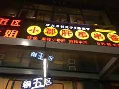 门面-钢管厂五区小郡肝串串香(奥克斯广场锦城万达店)