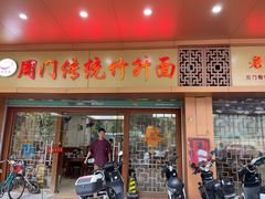 -周门传统竹升面