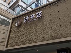 -中海环宇荟