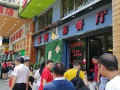 -喜鹊茶点.啫煲(车陂店)