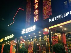 门面-花家怡园