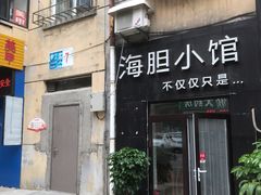 -海胆小馆(东北水饺·春柳店)