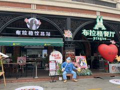 -布拉格餐厅· 中欧捷克菜(全国首店)