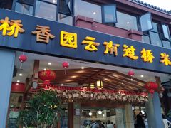 门面-桥香园云南过桥米线(金马碧鸡店)