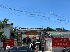 -瑞丰园庭院餐厅·白族传统家常菜